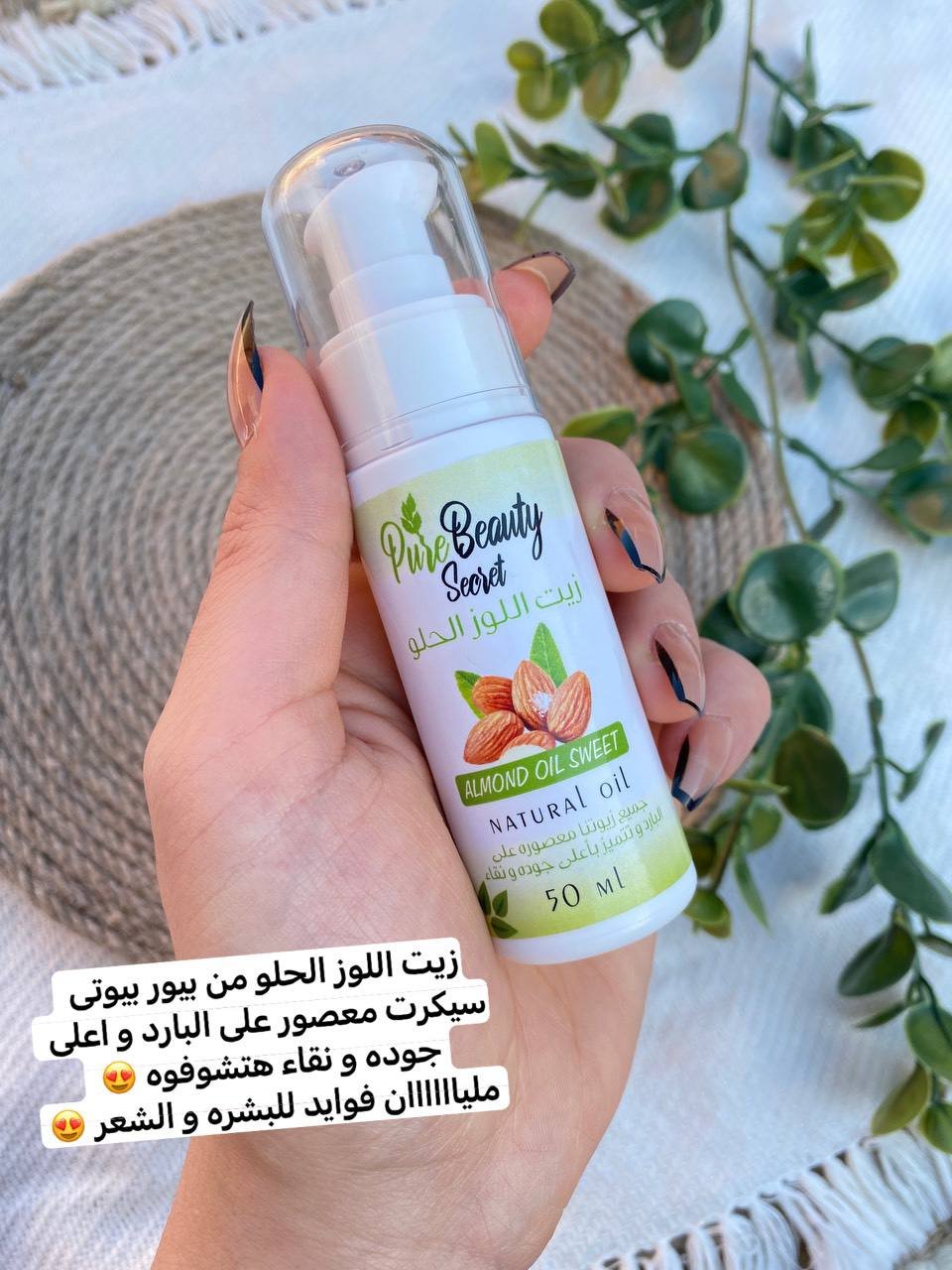 زيت اللوز الحلو