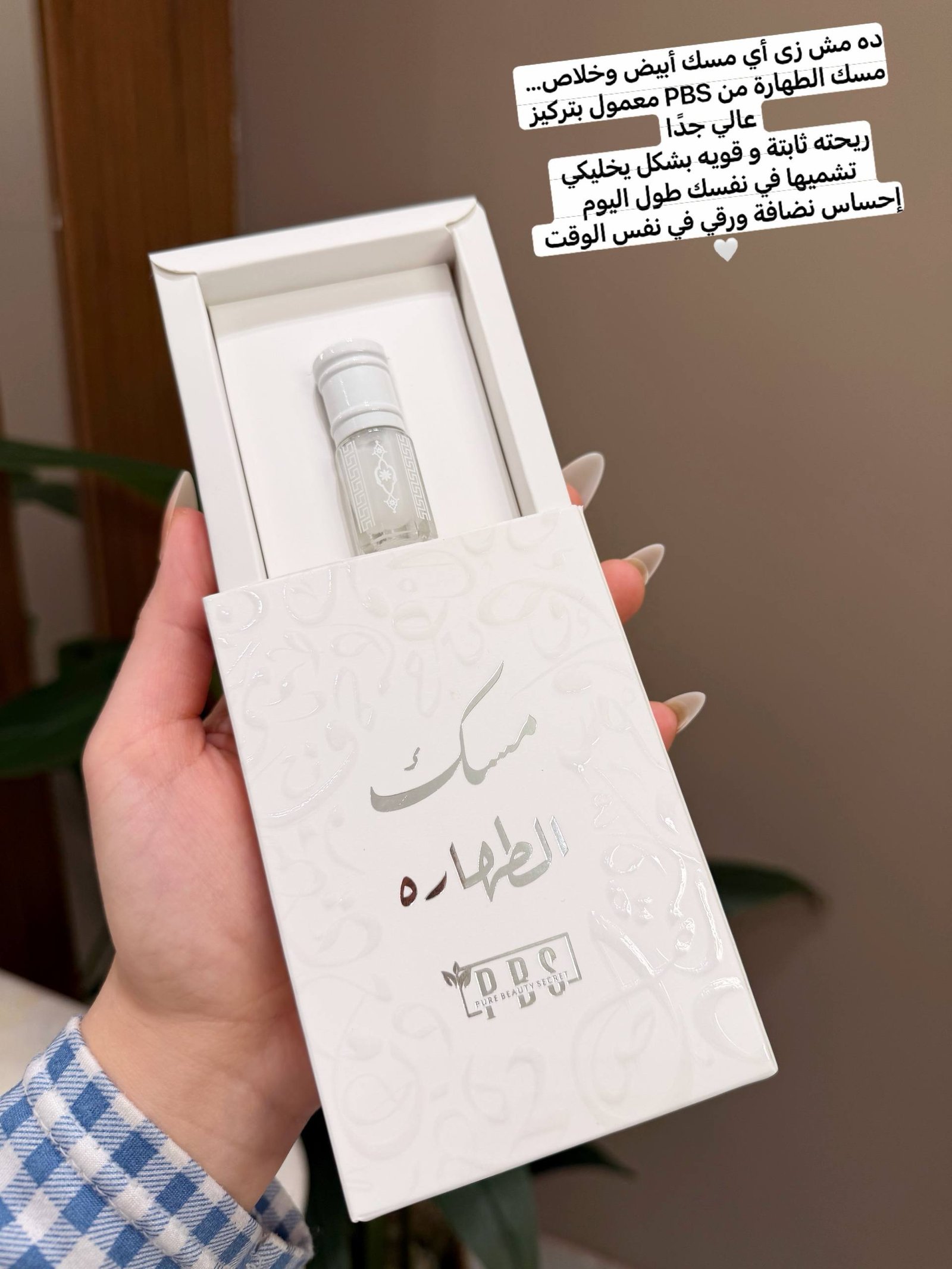 مسك طهارة